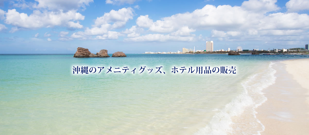 沖縄のアメニティグッズ・ホテル用品の販売
